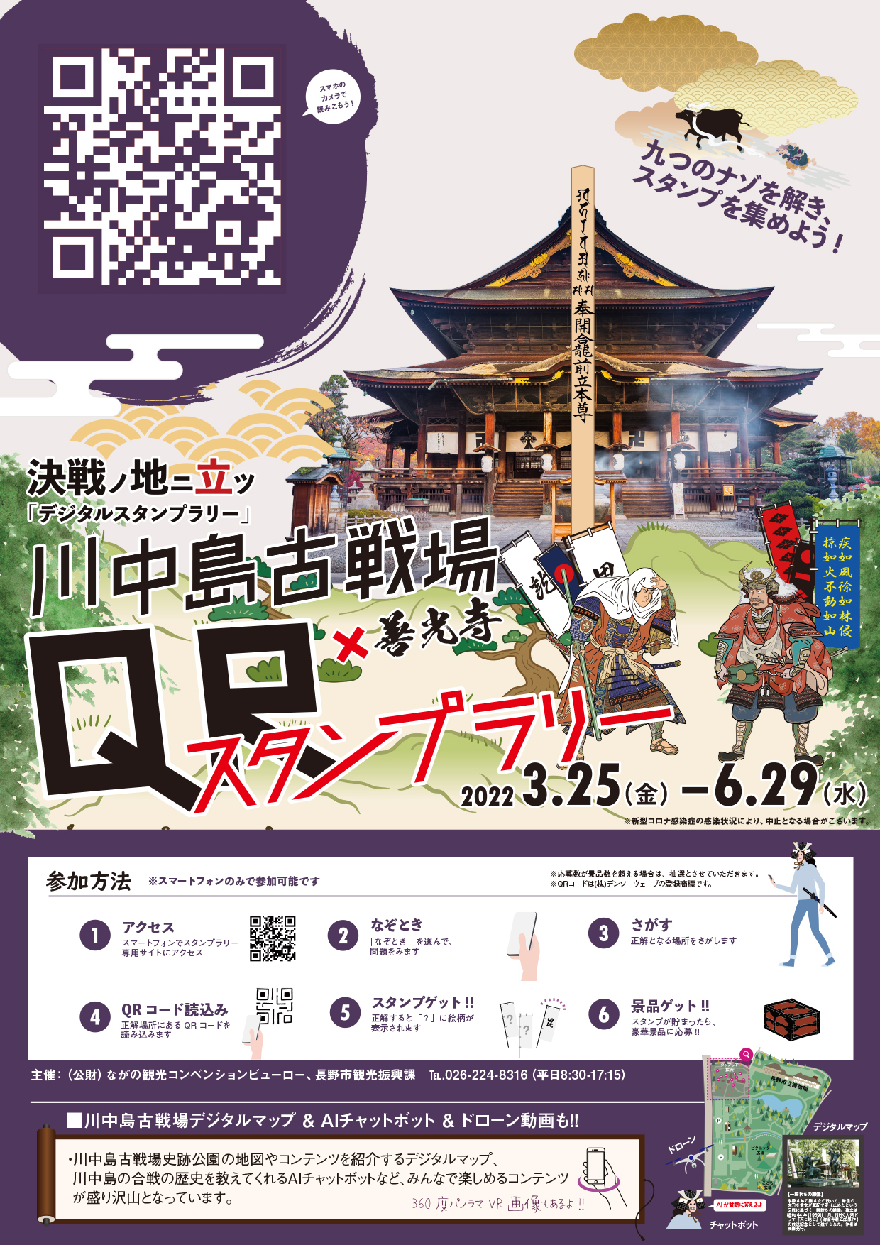 イベント概要 川中島古戦場デジタルスタンプラリー